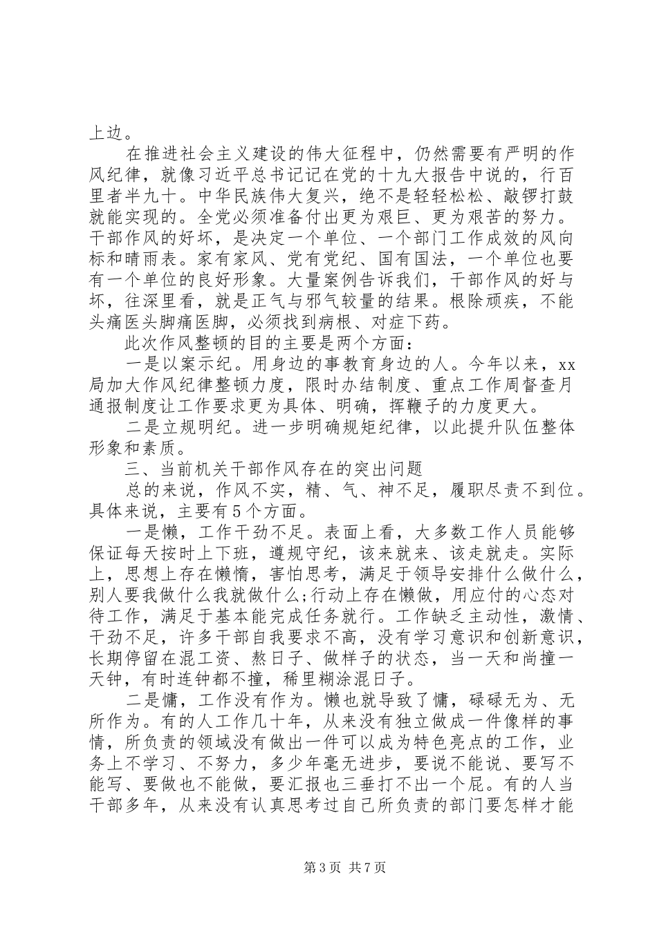 机关干部作风整顿大会上的讲话范文_第3页
