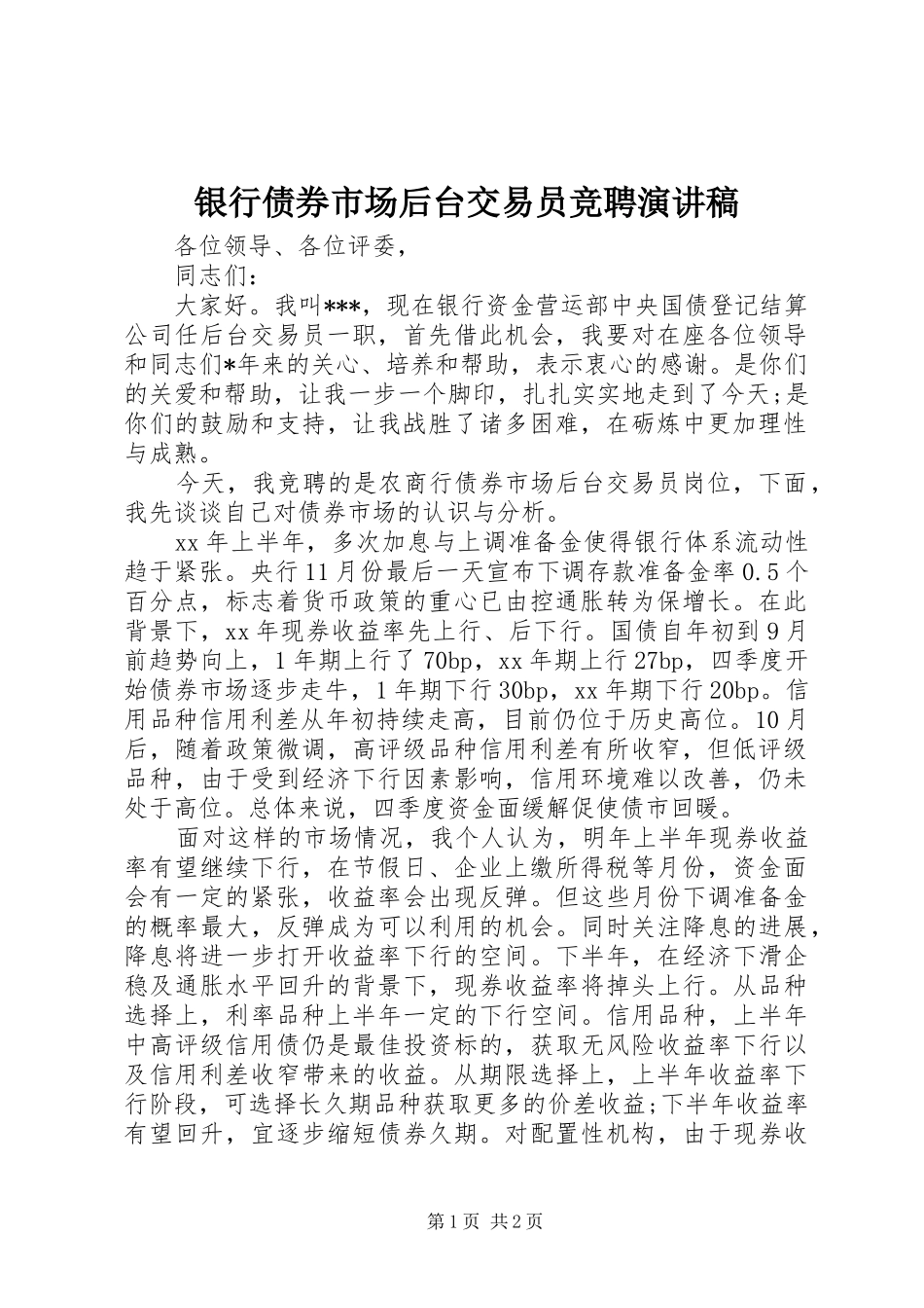 银行债券市场后台交易员竞聘演讲稿_第1页