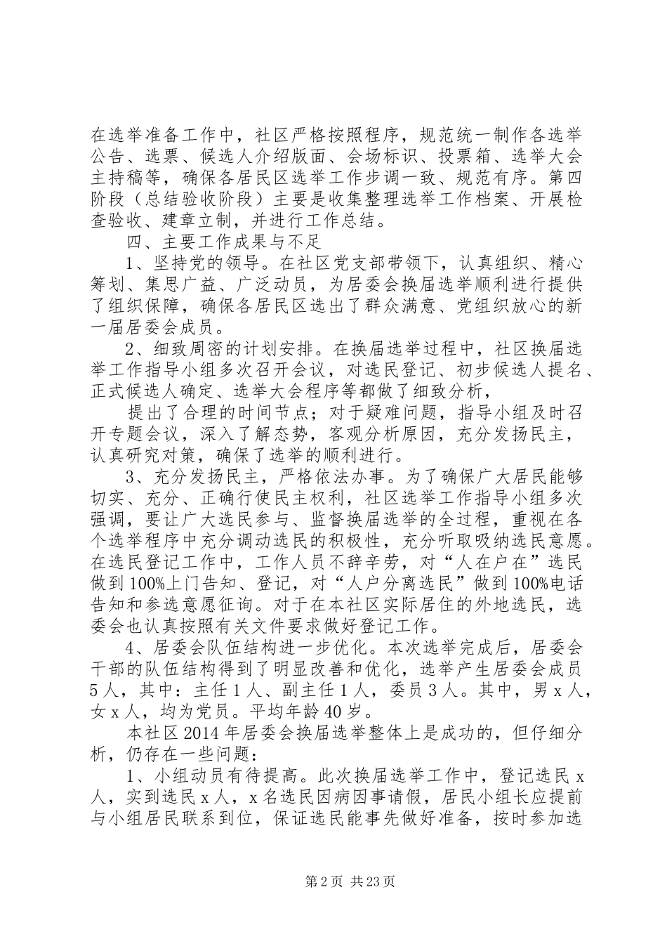 居民委员会自治换届选举竞职演讲稿_第2页