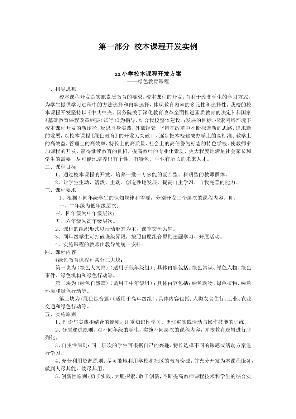 校本课程开发实例及分析_第1页