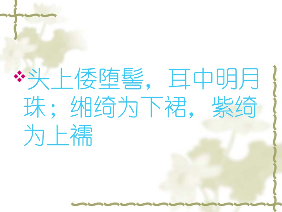 中国古代服饰ppt精华_第2页