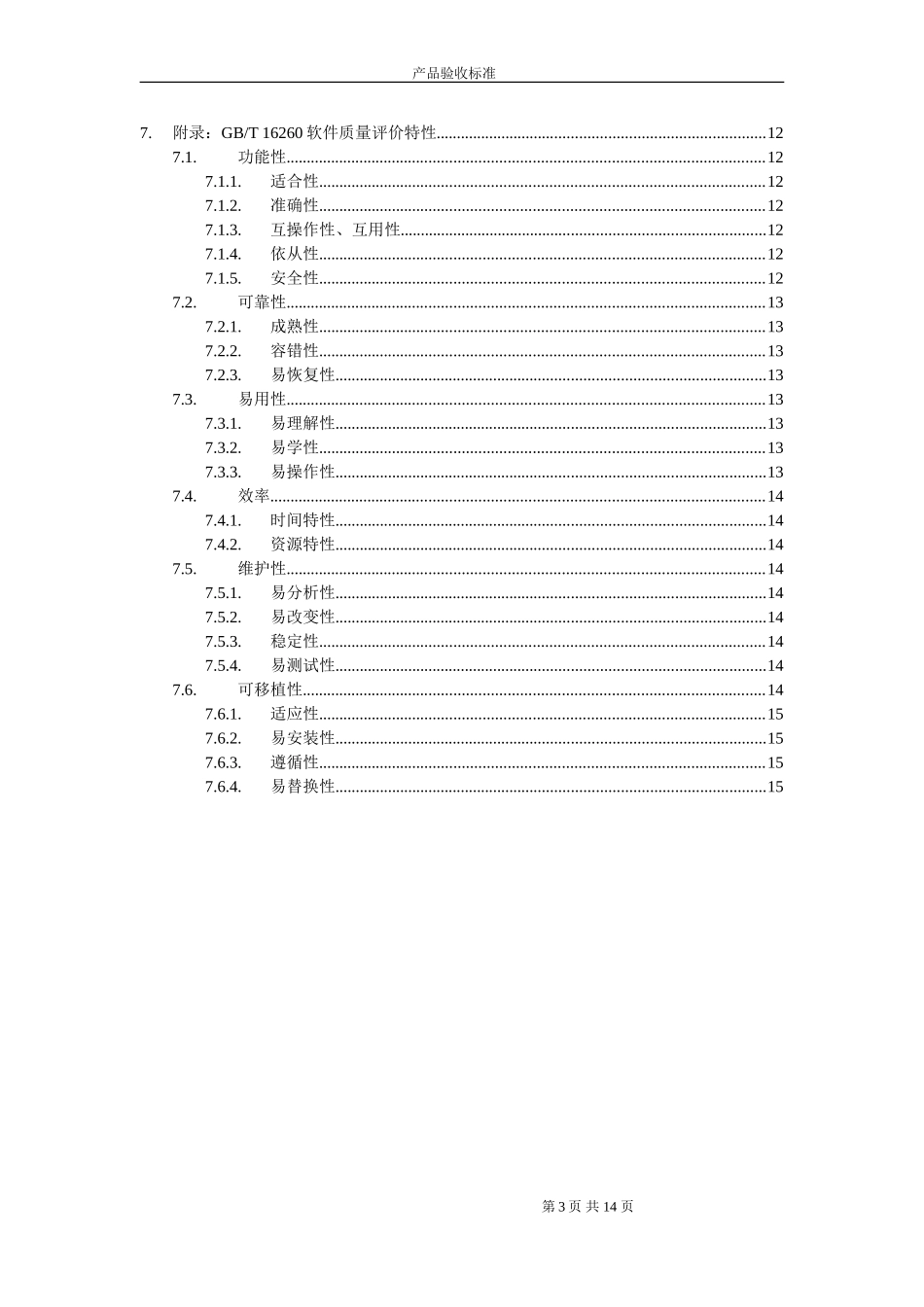 项目软件项目验收说明_第3页