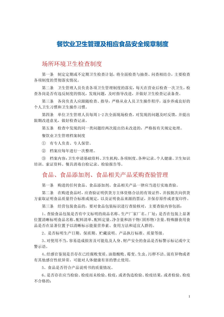 餐饮各项规章制度_第1页