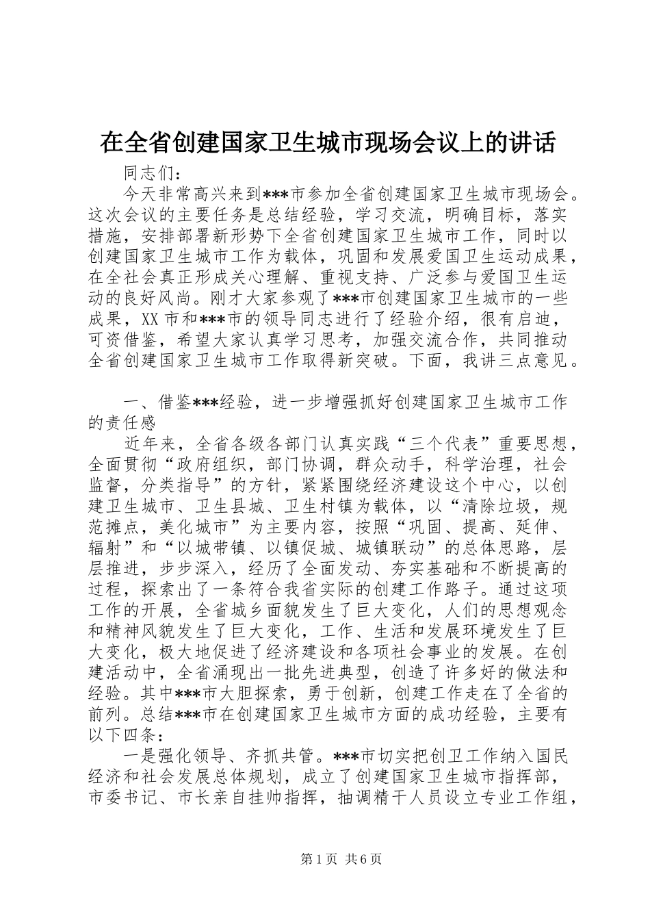 在全省创建国家卫生城市现场会议上的讲话_第1页