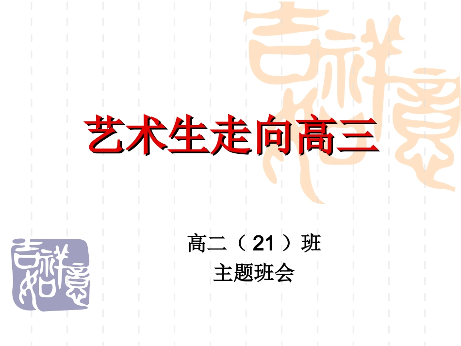 艺术生走向高三-高三艺术生主题班会_第1页
