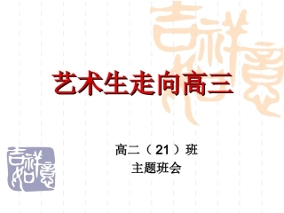 艺术生走向高三-高三艺术生主题班会