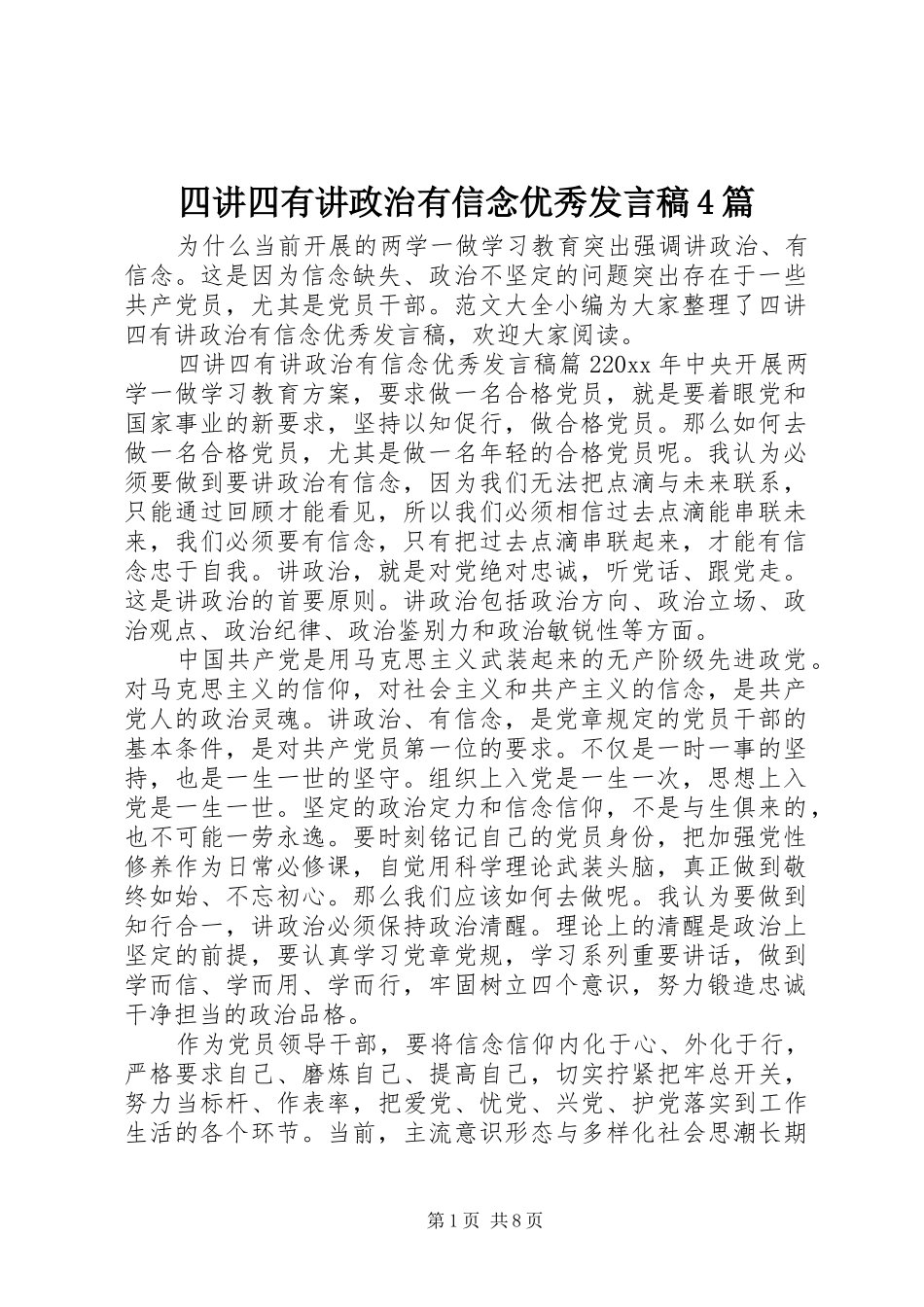 四讲四有讲政治有信念优秀发言稿4篇_第1页