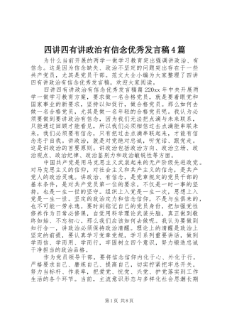 四讲四有讲政治有信念优秀发言稿4篇
