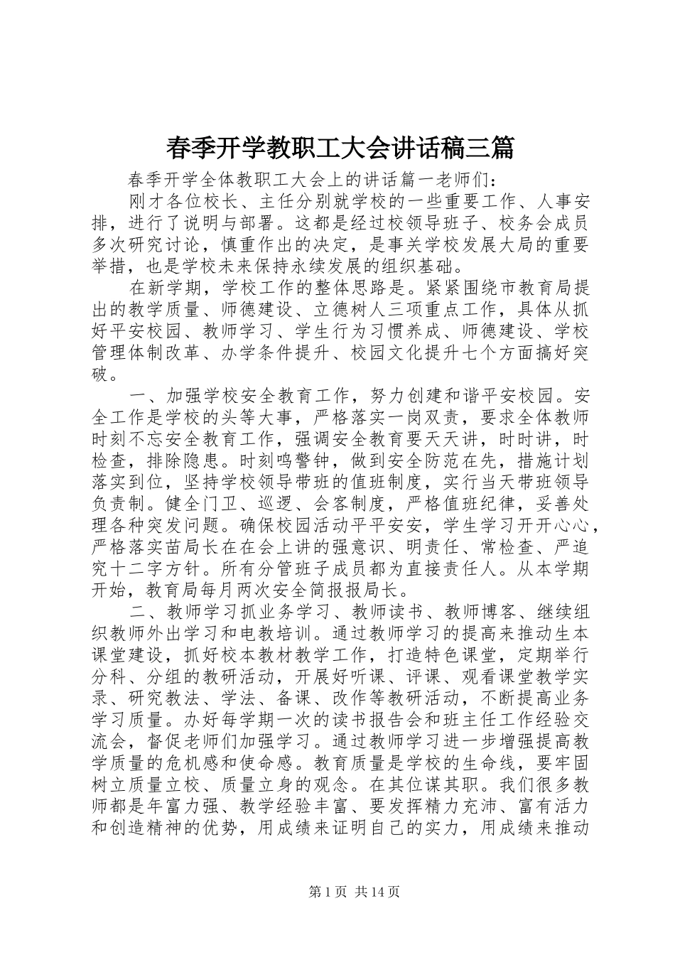 春季开学教职工大会讲话稿三篇_第1页