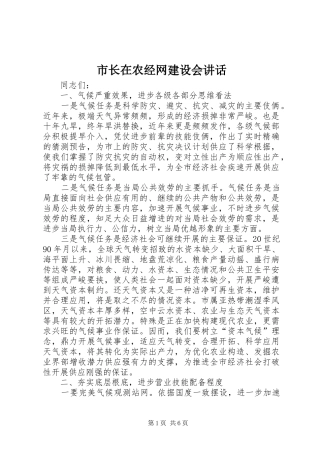 市长在农经网建设会讲话