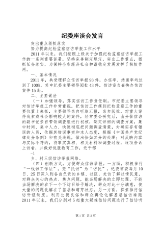 纪委座谈会发言