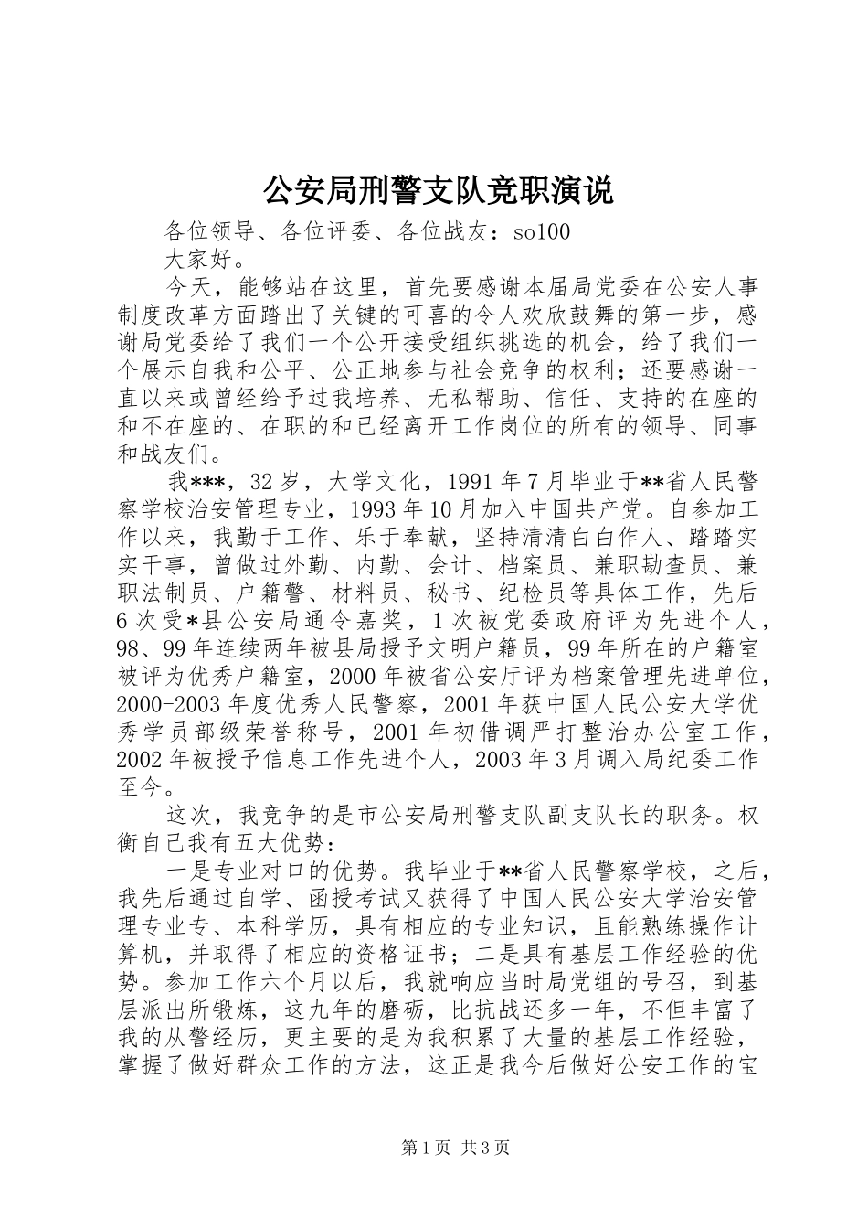 公安局刑警支队竞职演说_第1页
