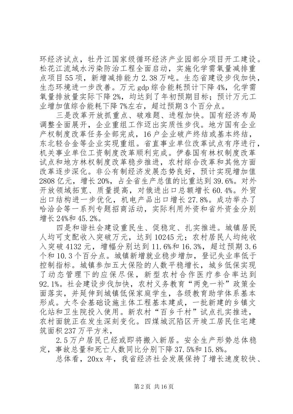 国民经济和社会发展计划执行情况及国民经济和社会发展计划（草案）报告_1_第2页