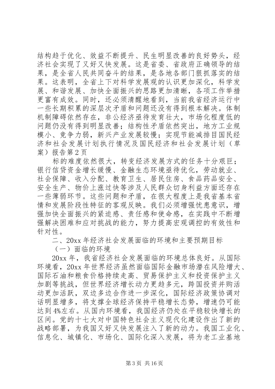 国民经济和社会发展计划执行情况及国民经济和社会发展计划（草案）报告_1_第3页