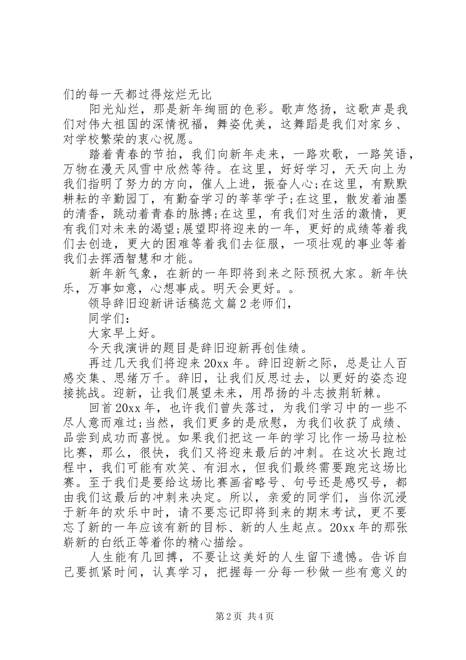 领导辞旧迎新讲话稿范文_第2页