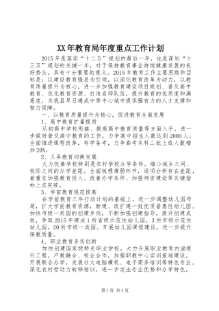 XX年教育局年度重点工作计划