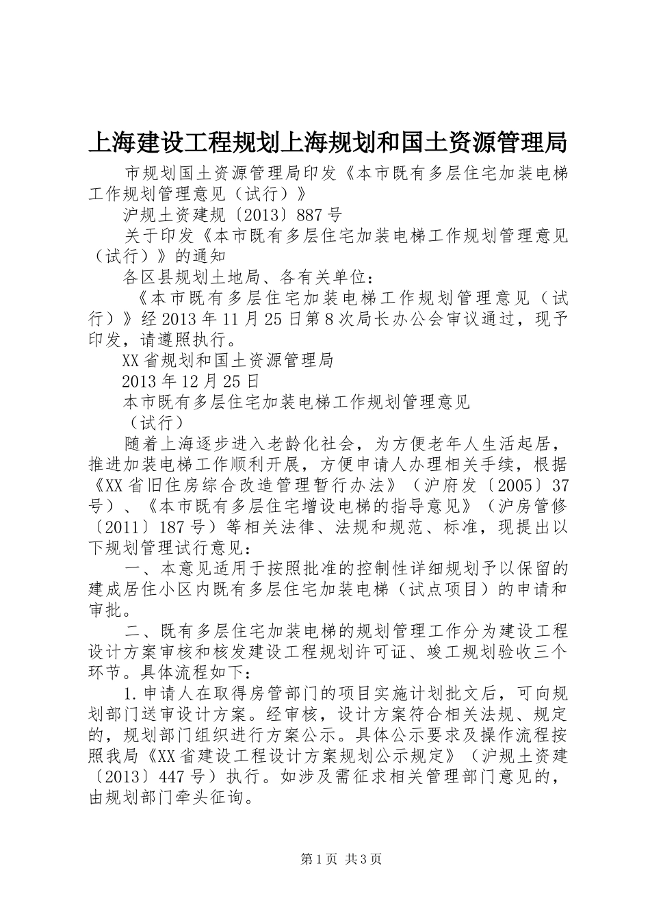 上海建设工程规划上海规划和国土资源管理局_第1页