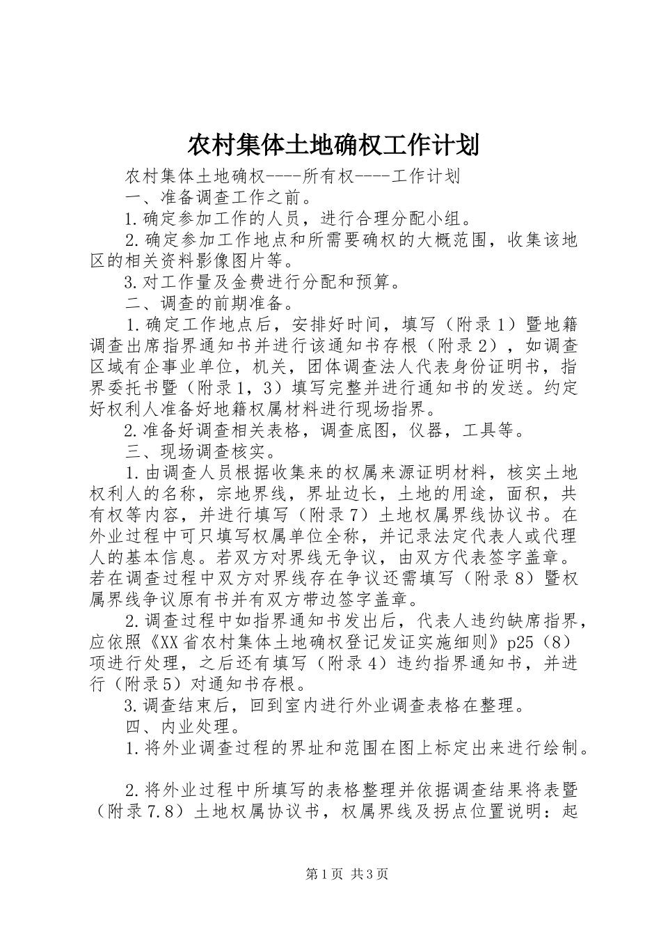 农村集体土地确权工作计划_第1页