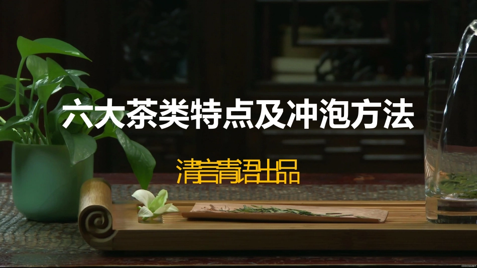 中国茶艺最美PPT_第1页