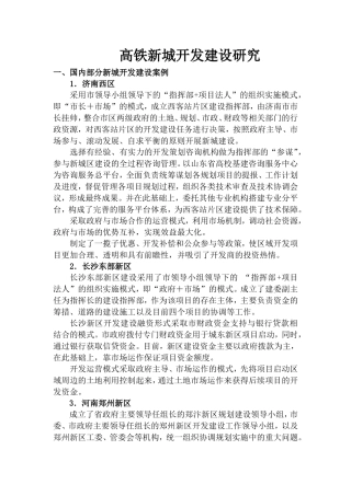 高铁新城开发建设研究