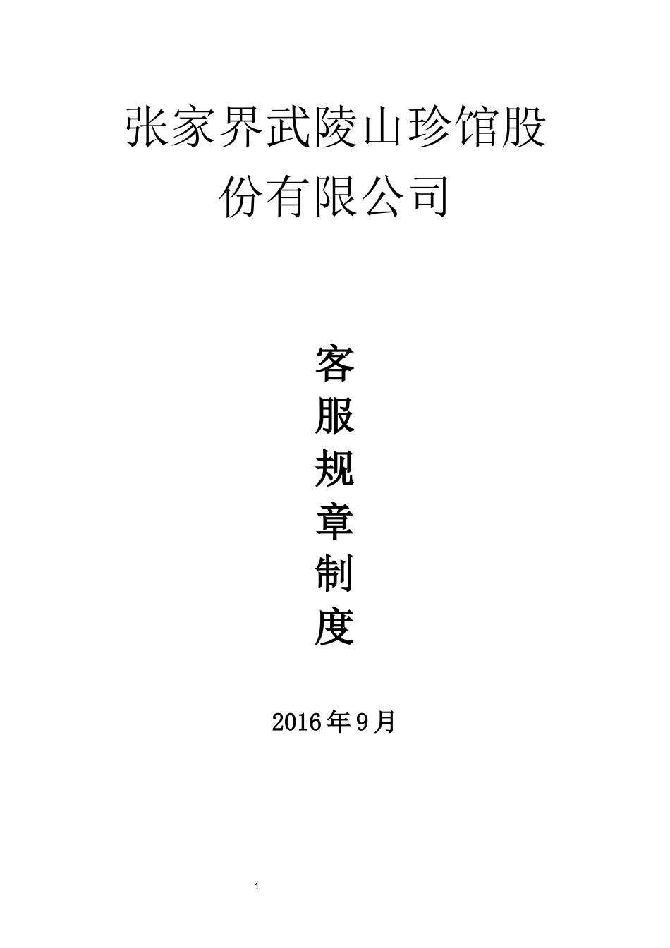 客服管理制度_第1页