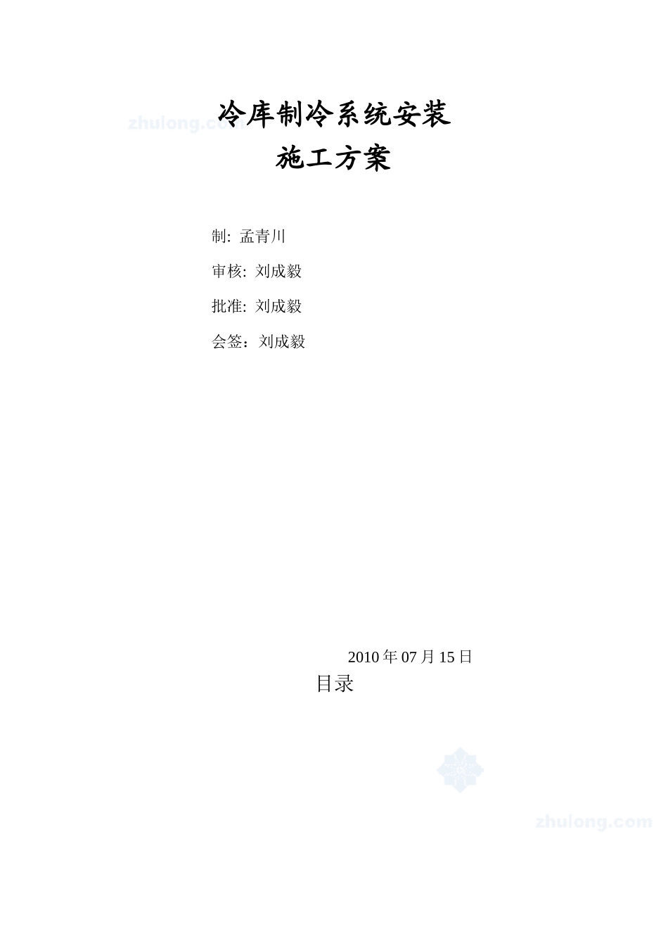 冷库制冷系统安装施工方案_第1页