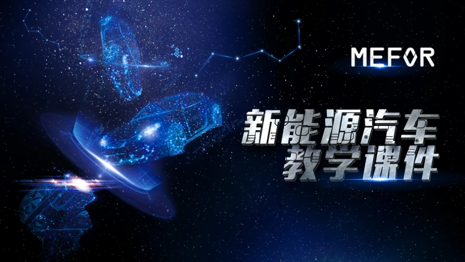 项目二 任务1-1 新能源汽车类型、结构特征_第1页