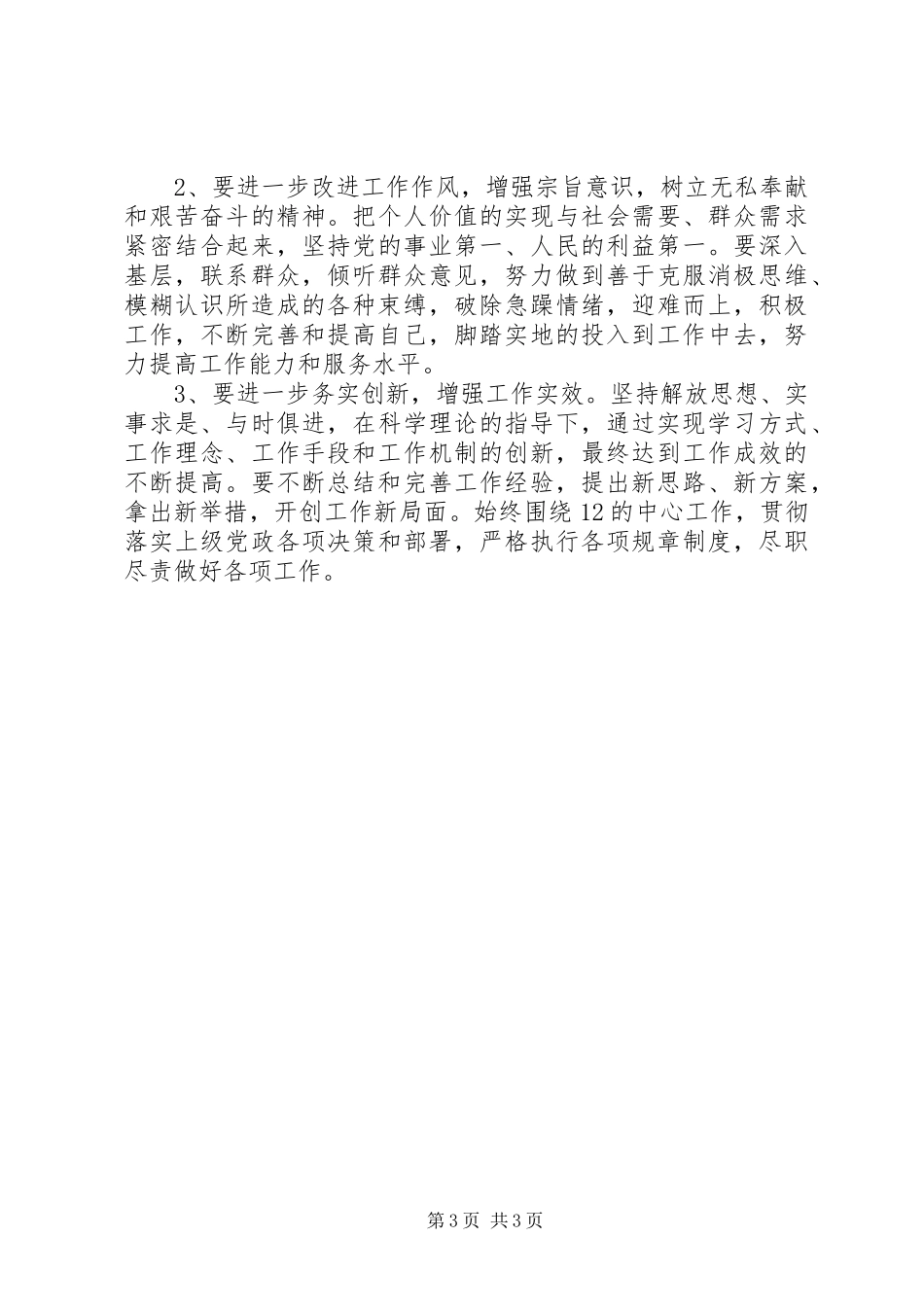 学习贯彻“三严三实”的发言稿_第3页