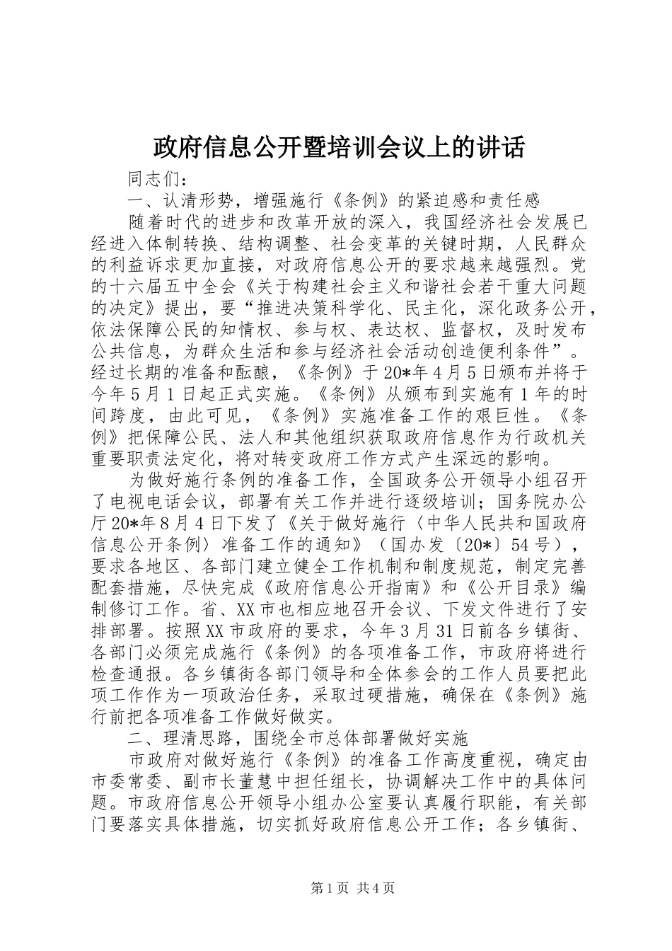 政府信息公开暨培训会议上的讲话_第1页