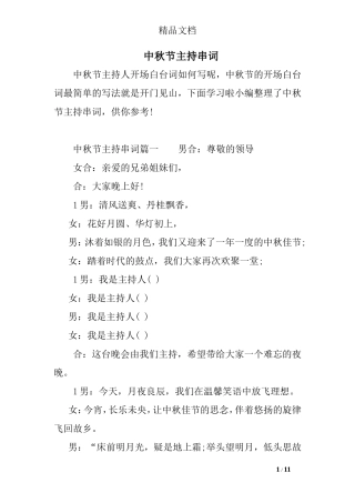 中秋节主持串词