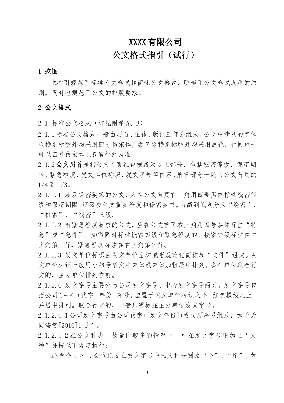 公司公文格式范本_第1页