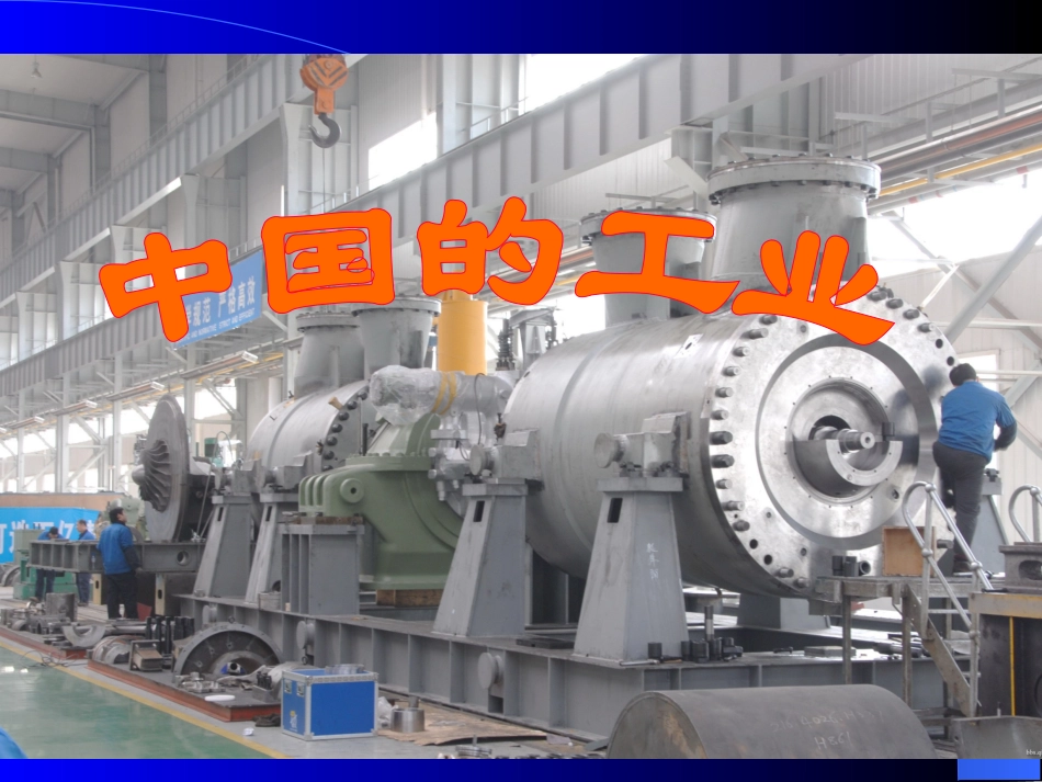 中国区域地理：中国工业_第1页