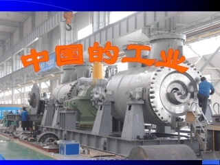 中国区域地理：中国工业