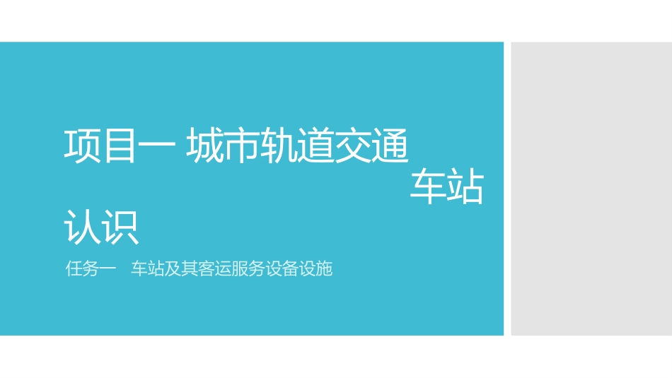 项目一 城市轨道交通车站认识(车站及其客运服务设备设施)_第1页