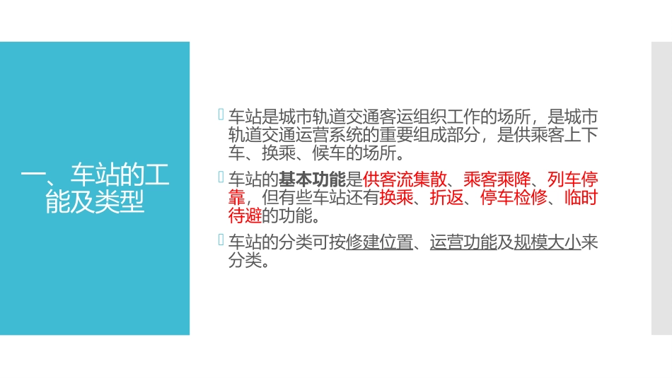 项目一 城市轨道交通车站认识(车站及其客运服务设备设施)_第3页