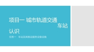 项目一 城市轨道交通车站认识(车站及其客运服务设备设施)
