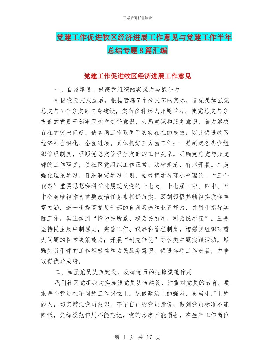 党建工作促进牧区经济发展工作意见与党建工作半年总结专题8篇汇编_第1页