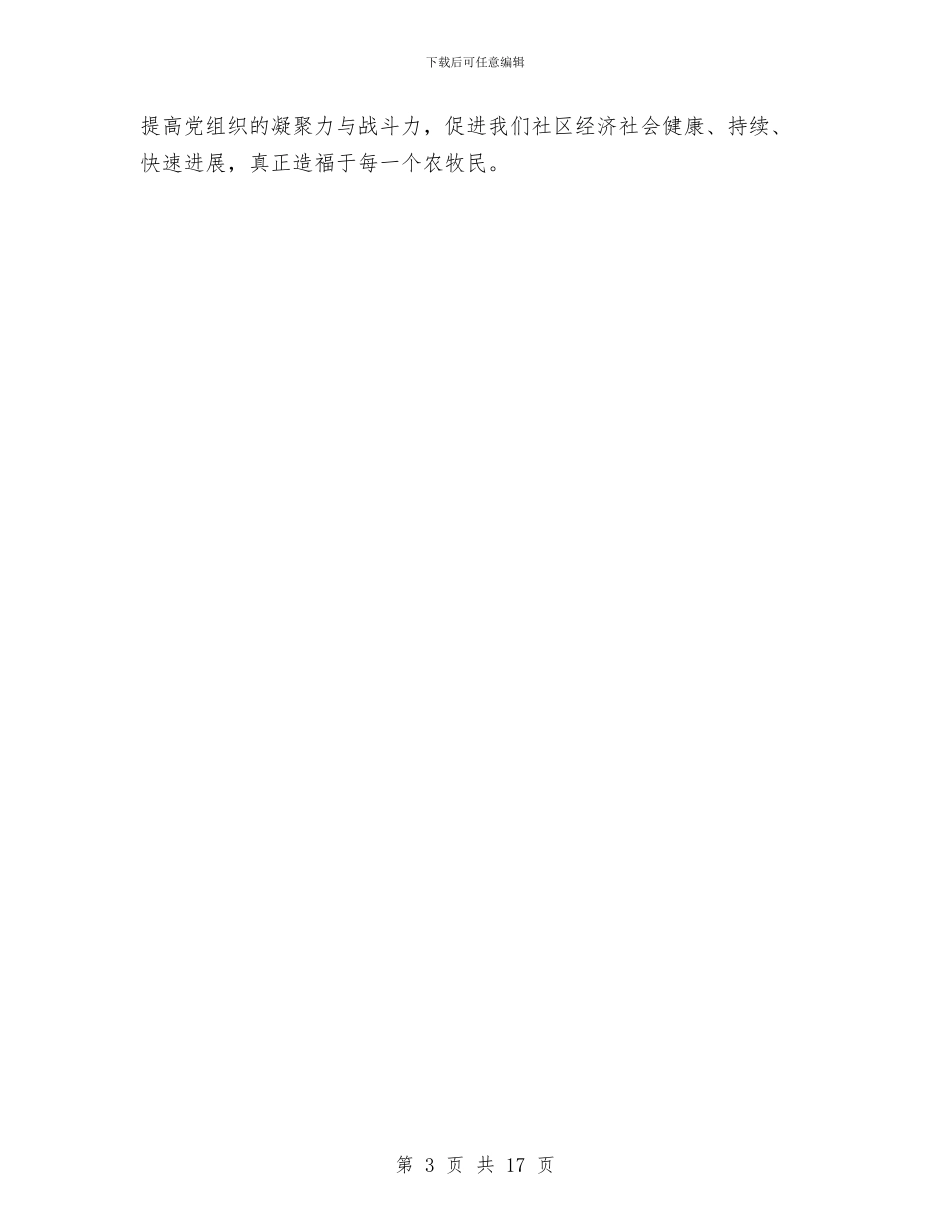 党建工作促进牧区经济发展工作意见与党建工作半年总结专题8篇汇编_第3页