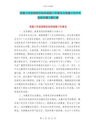 党建工作促进牧区经济发展工作意见与党建工作半年总结专题8篇汇编
