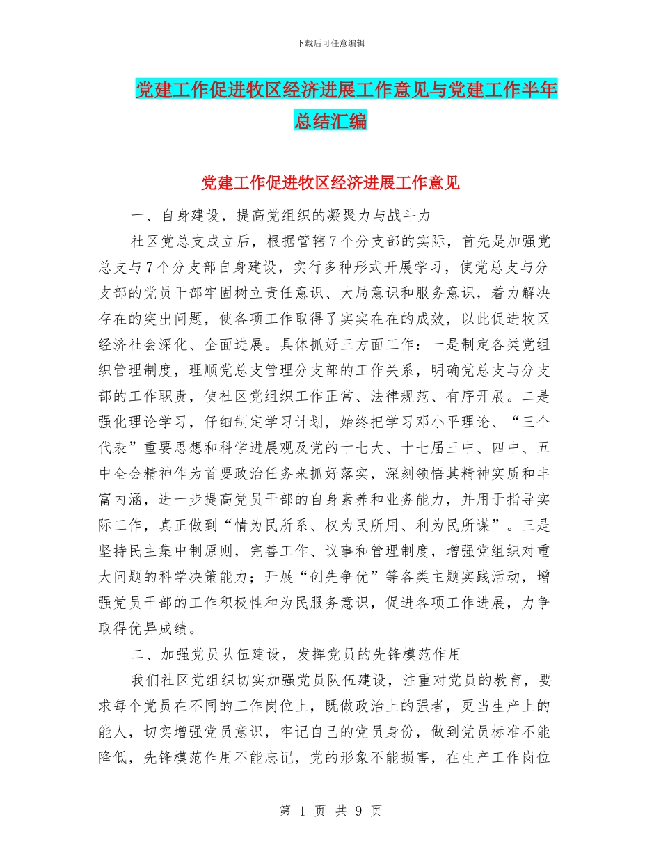 党建工作促进牧区经济发展工作意见与党建工作半年总结汇编_第1页