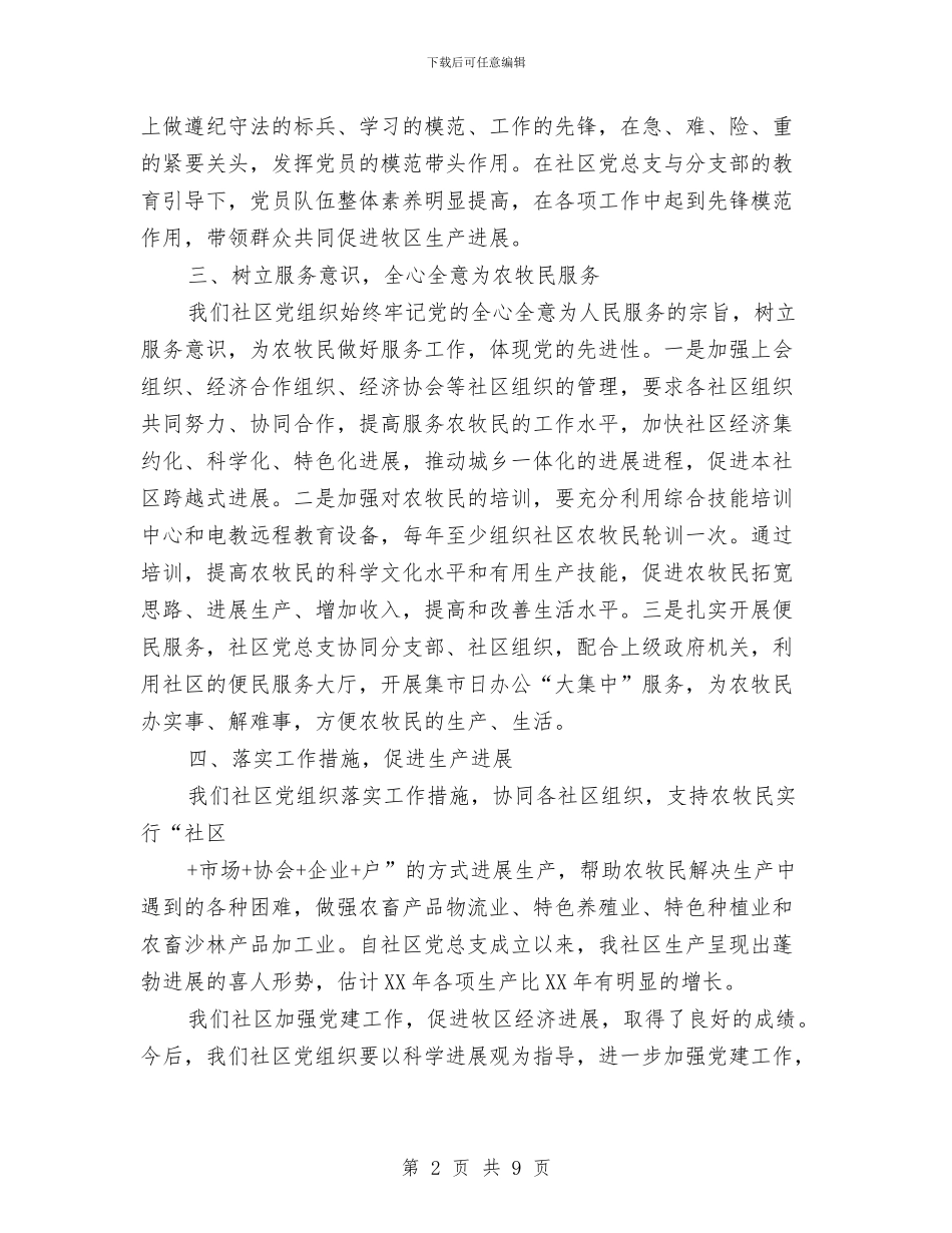 党建工作促进牧区经济发展工作意见与党建工作半年总结汇编_第2页