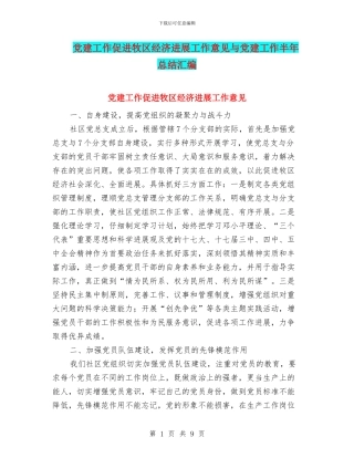 党建工作促进牧区经济发展工作意见与党建工作半年总结汇编
