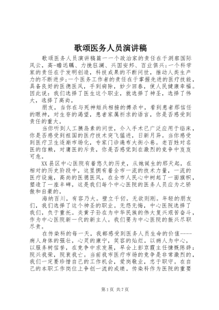 歌颂医务人员演讲稿