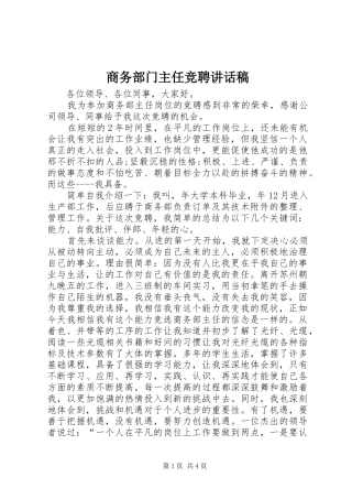商务部门主任竞聘讲话稿