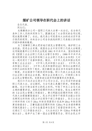 煤矿公司领导在职代会上的讲话