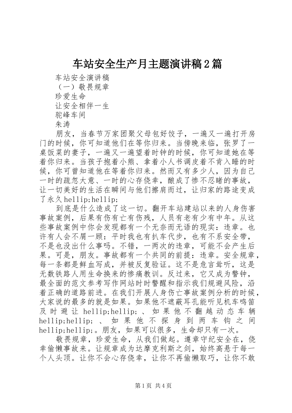 车站安全生产月主题演讲稿2篇_第1页