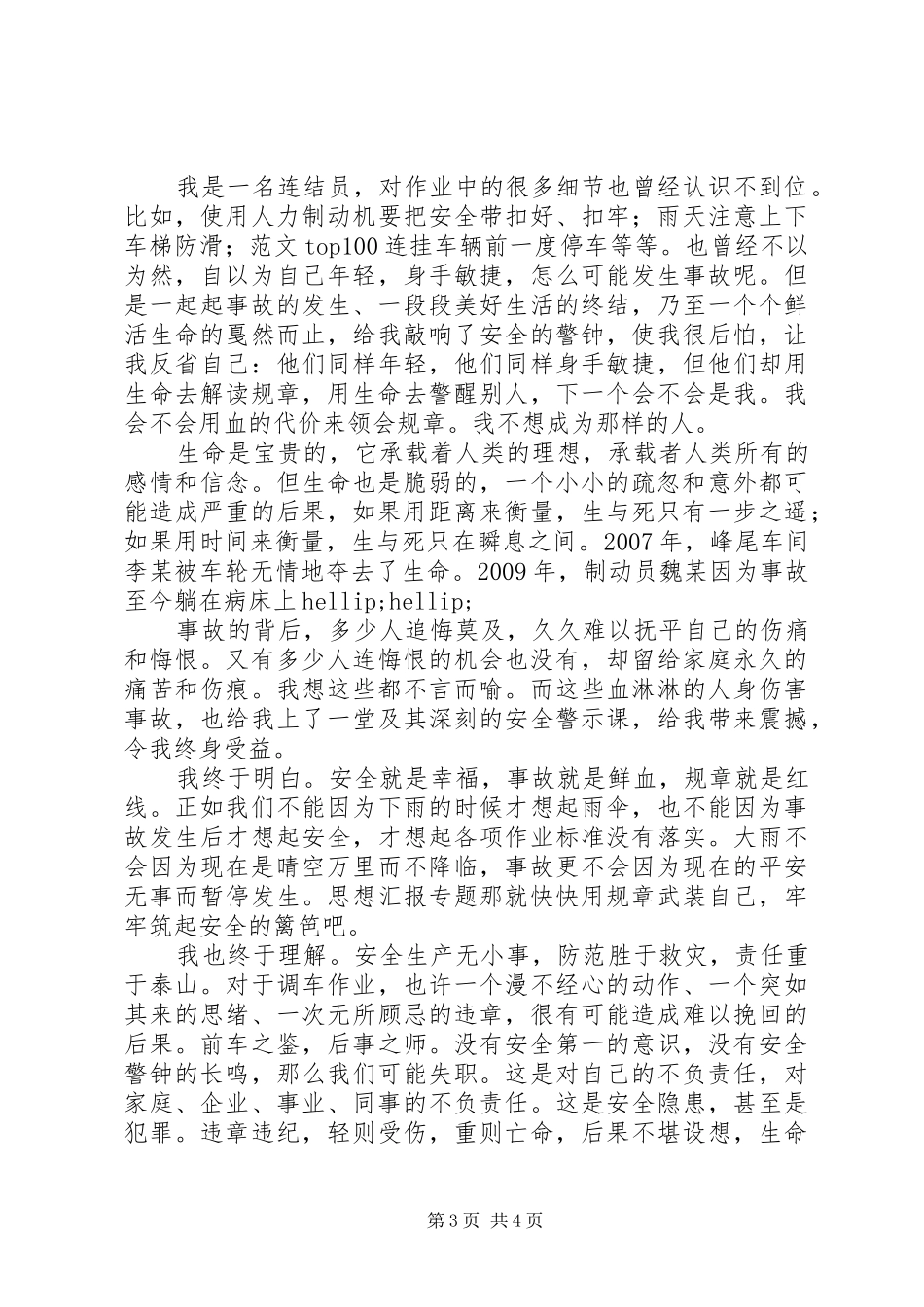 车站安全生产月主题演讲稿2篇_第3页