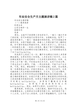 车站安全生产月主题演讲稿2篇