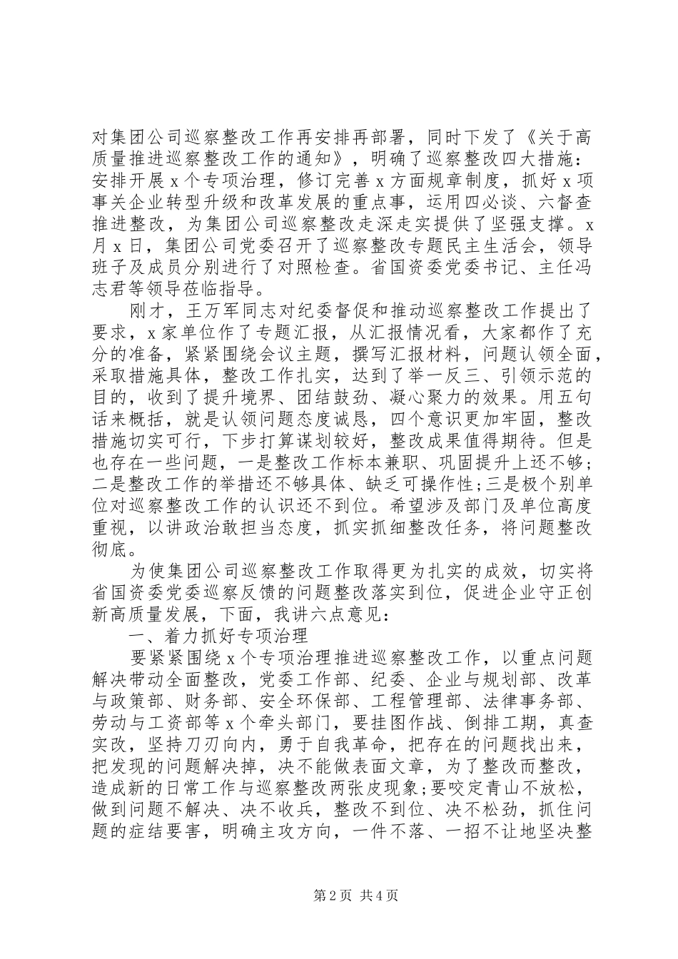 促进企业守正创新高质量发展党委书记在集团公司党委巡察整改工作汇报点评会上的讲话_第2页