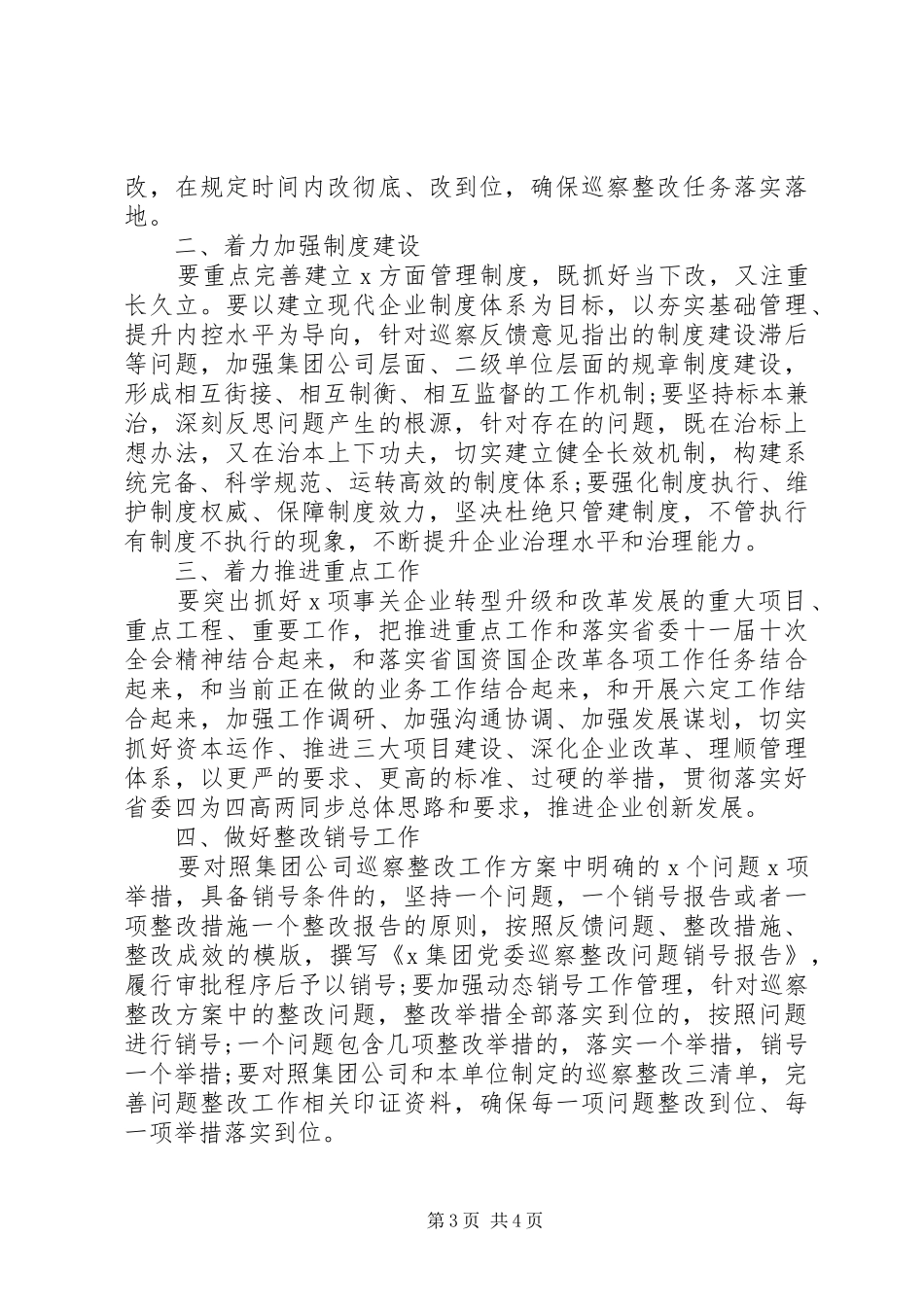 促进企业守正创新高质量发展党委书记在集团公司党委巡察整改工作汇报点评会上的讲话_第3页